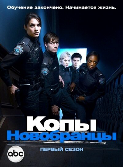 Смотреть Копы-новобранцы онлайн бесплатно в HD качестве на русском языке